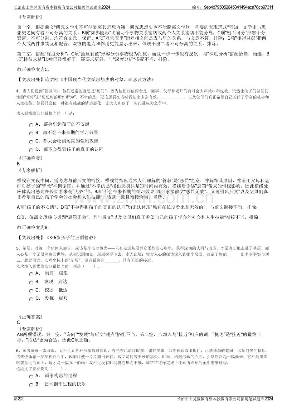 长治市上党区国有资本投资有限公司招聘笔试题库2024.pdf_第2页