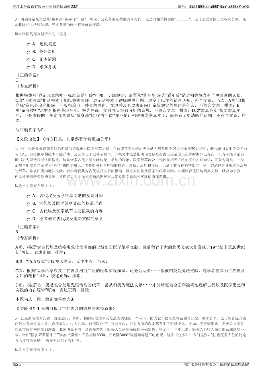 浣江水务股份有限公司招聘笔试题库2024.pdf_第2页