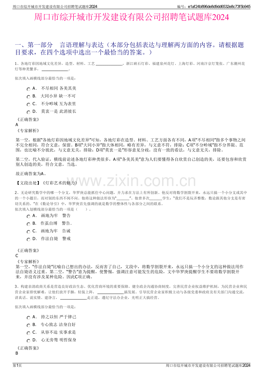 周口市综开城市开发建设有限公司招聘笔试题库2024.pdf_第1页