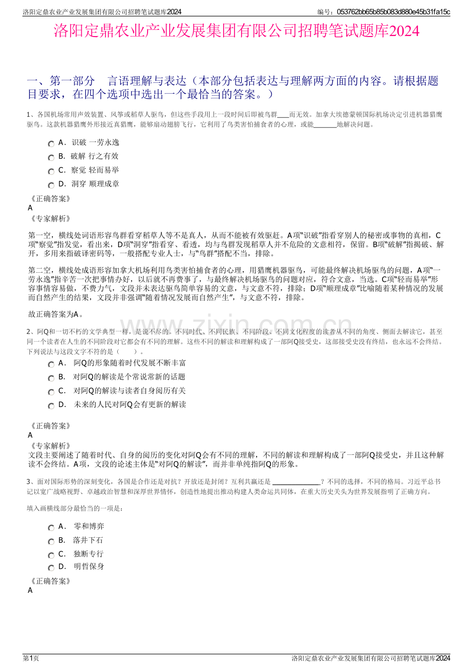 洛阳定鼎农业产业发展集团有限公司招聘笔试题库2024.pdf_第1页