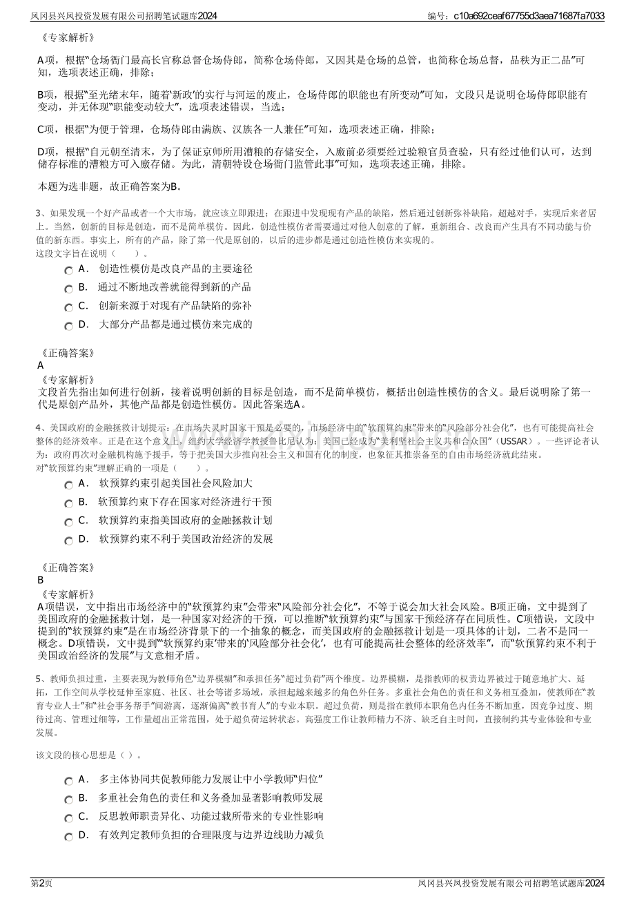 凤冈县兴凤投资发展有限公司招聘笔试题库2024.pdf_第2页