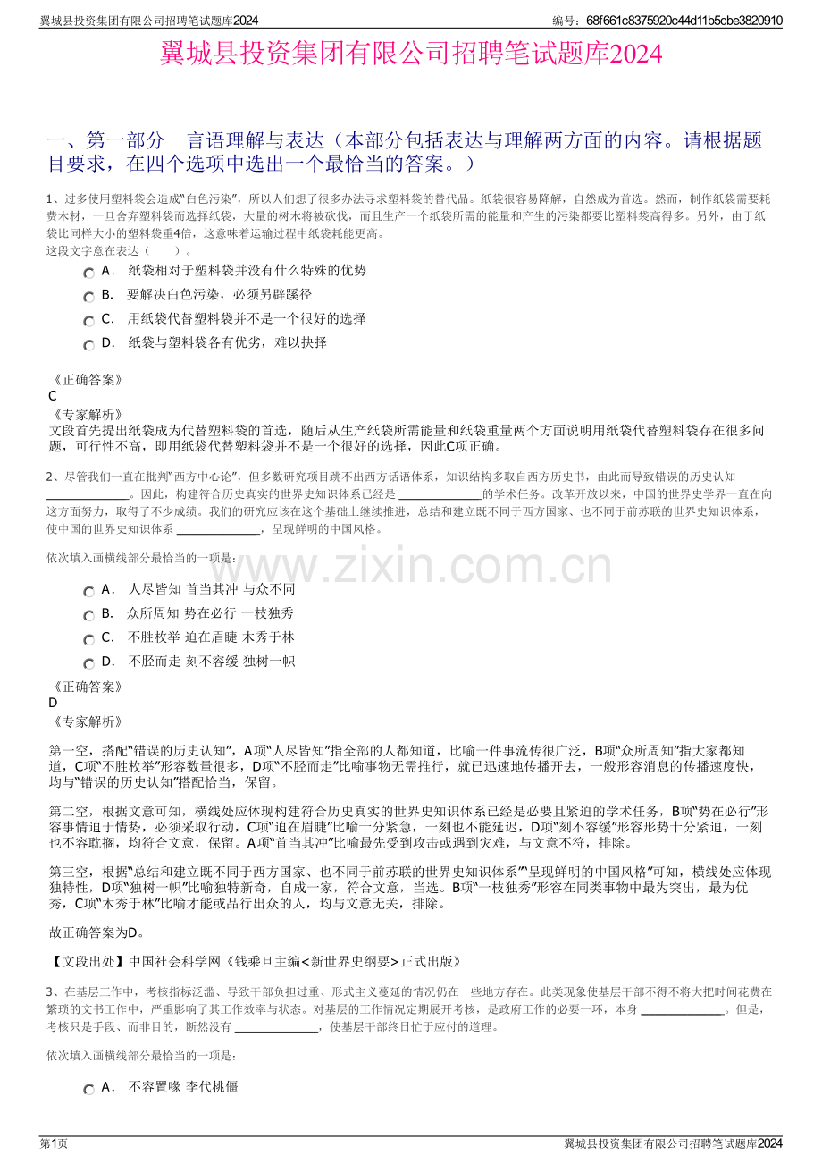 翼城县投资集团有限公司招聘笔试题库2024.pdf_第1页