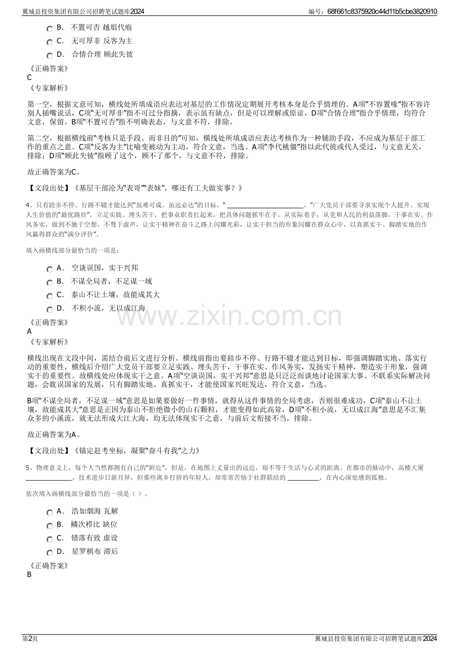 翼城县投资集团有限公司招聘笔试题库2024.pdf_第2页