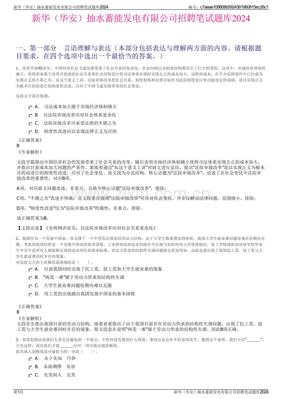 新华（华安）抽水蓄能发电有限公司招聘笔试题库2024.pdf_第1页