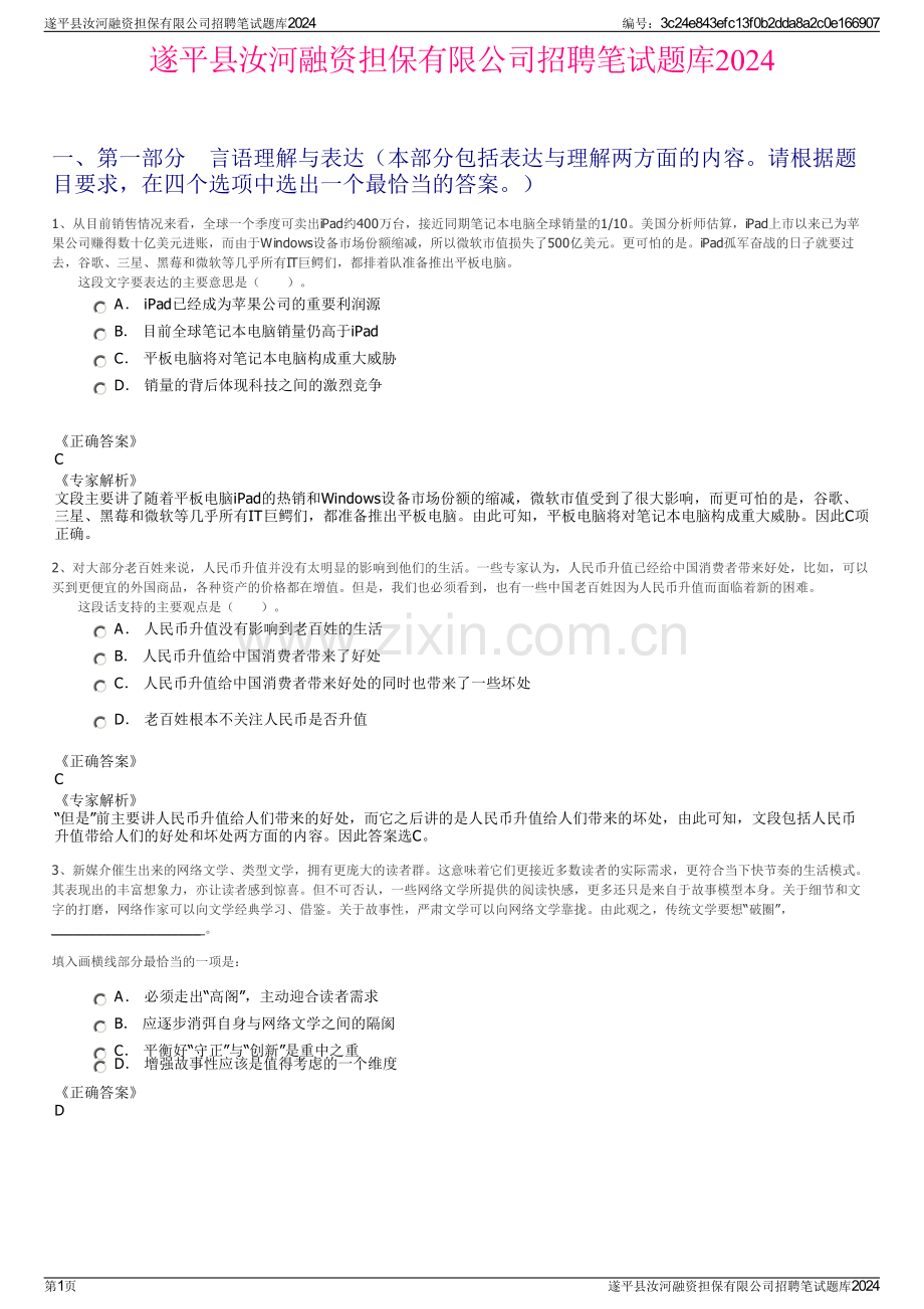 遂平县汝河融资担保有限公司招聘笔试题库2024.pdf_第1页