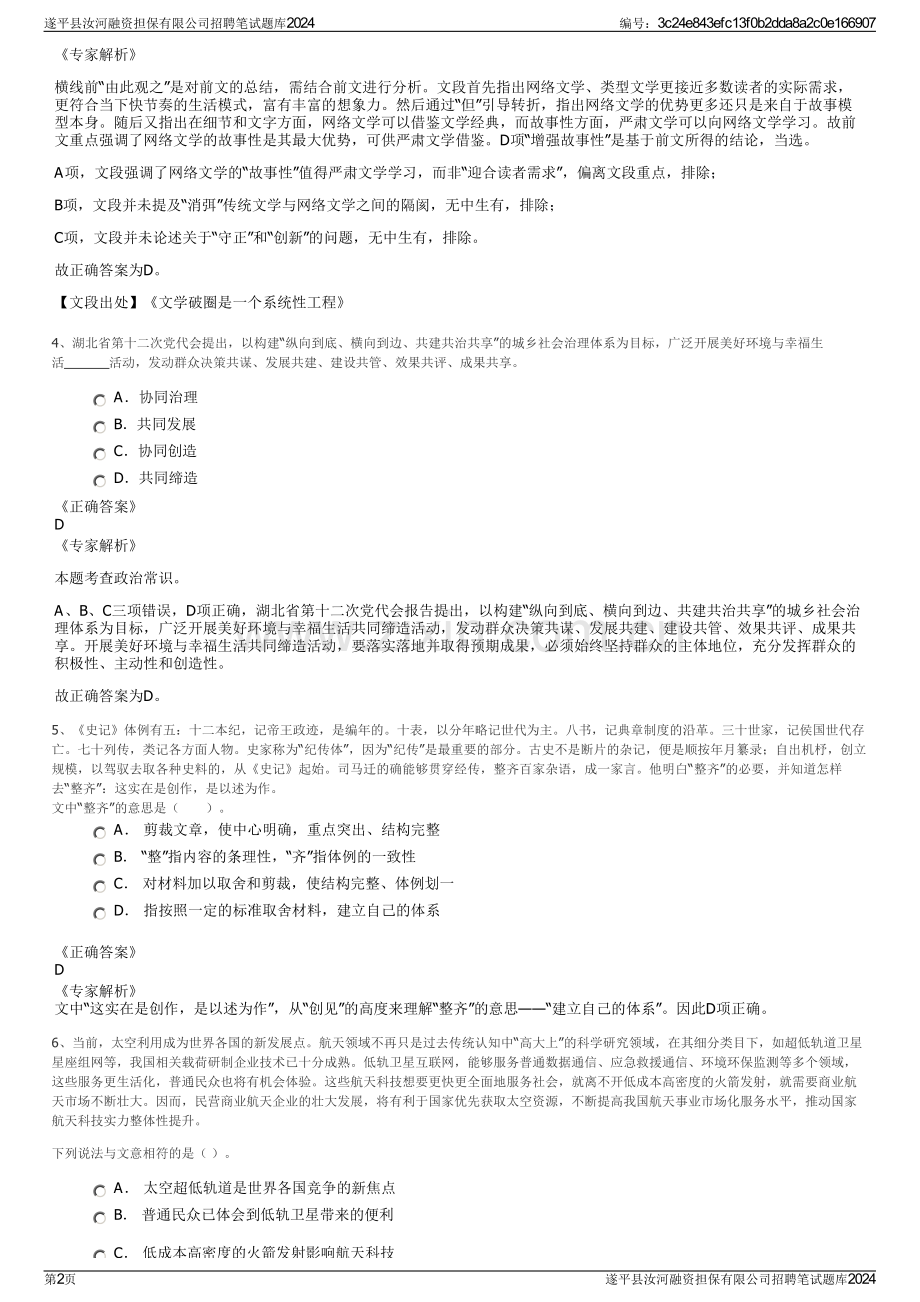 遂平县汝河融资担保有限公司招聘笔试题库2024.pdf_第2页