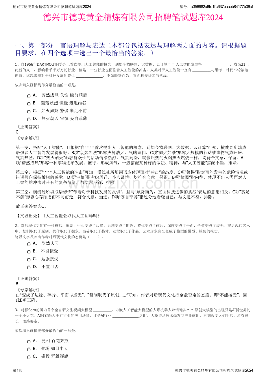 德兴市德美黄金精炼有限公司招聘笔试题库2024.pdf_第1页