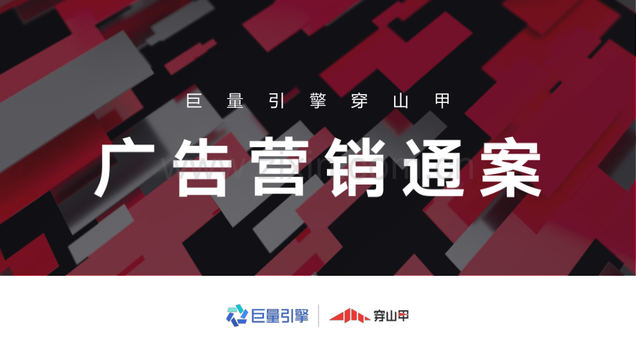 广告营销通案.pdf_第1页