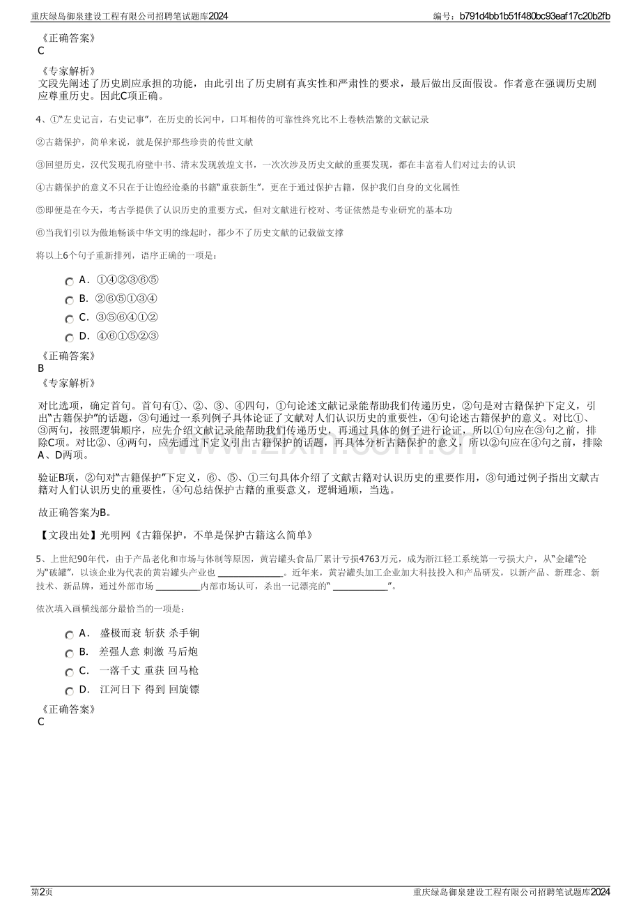 重庆绿岛御泉建设工程有限公司招聘笔试题库2024.pdf_第2页