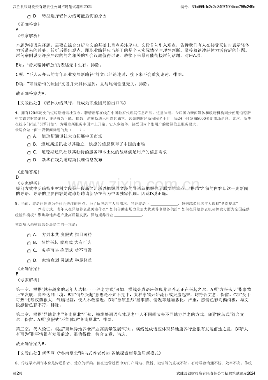 武胜县银财投资有限责任公司招聘笔试题库2024.pdf_第2页