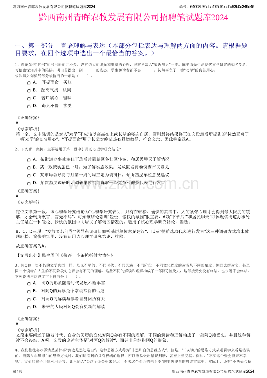 黔西南州青晖农牧发展有限公司招聘笔试题库2024.pdf_第1页