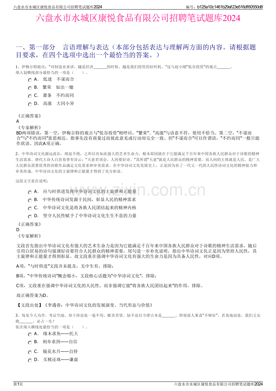 六盘水市水城区康悦食品有限公司招聘笔试题库2024.pdf_第1页