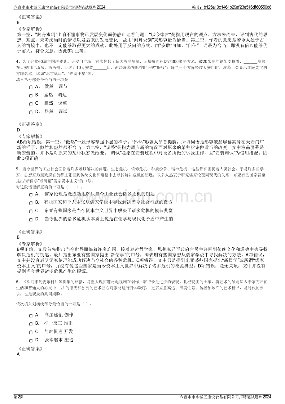 六盘水市水城区康悦食品有限公司招聘笔试题库2024.pdf_第2页