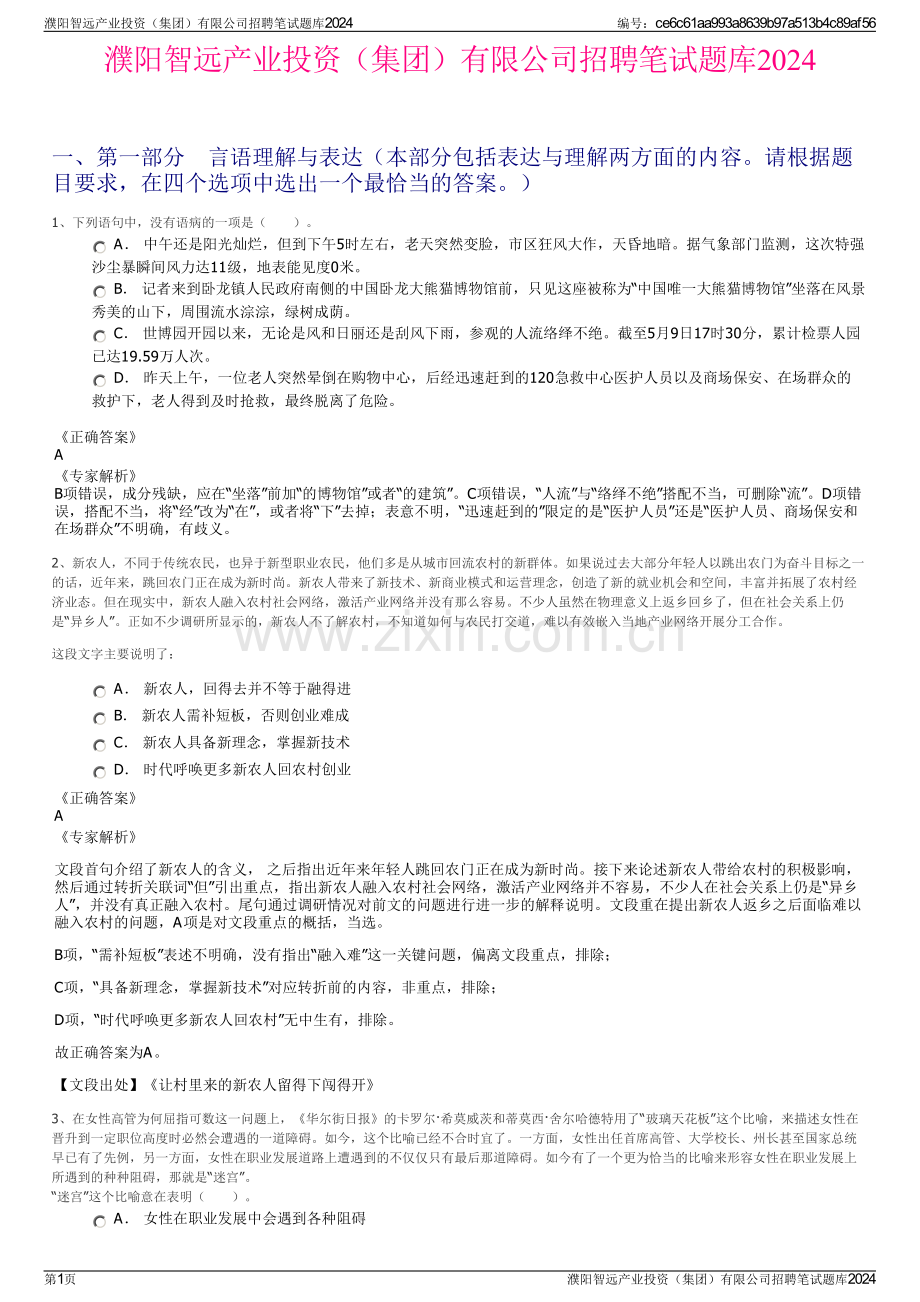 濮阳智远产业投资（集团）有限公司招聘笔试题库2024.pdf_第1页