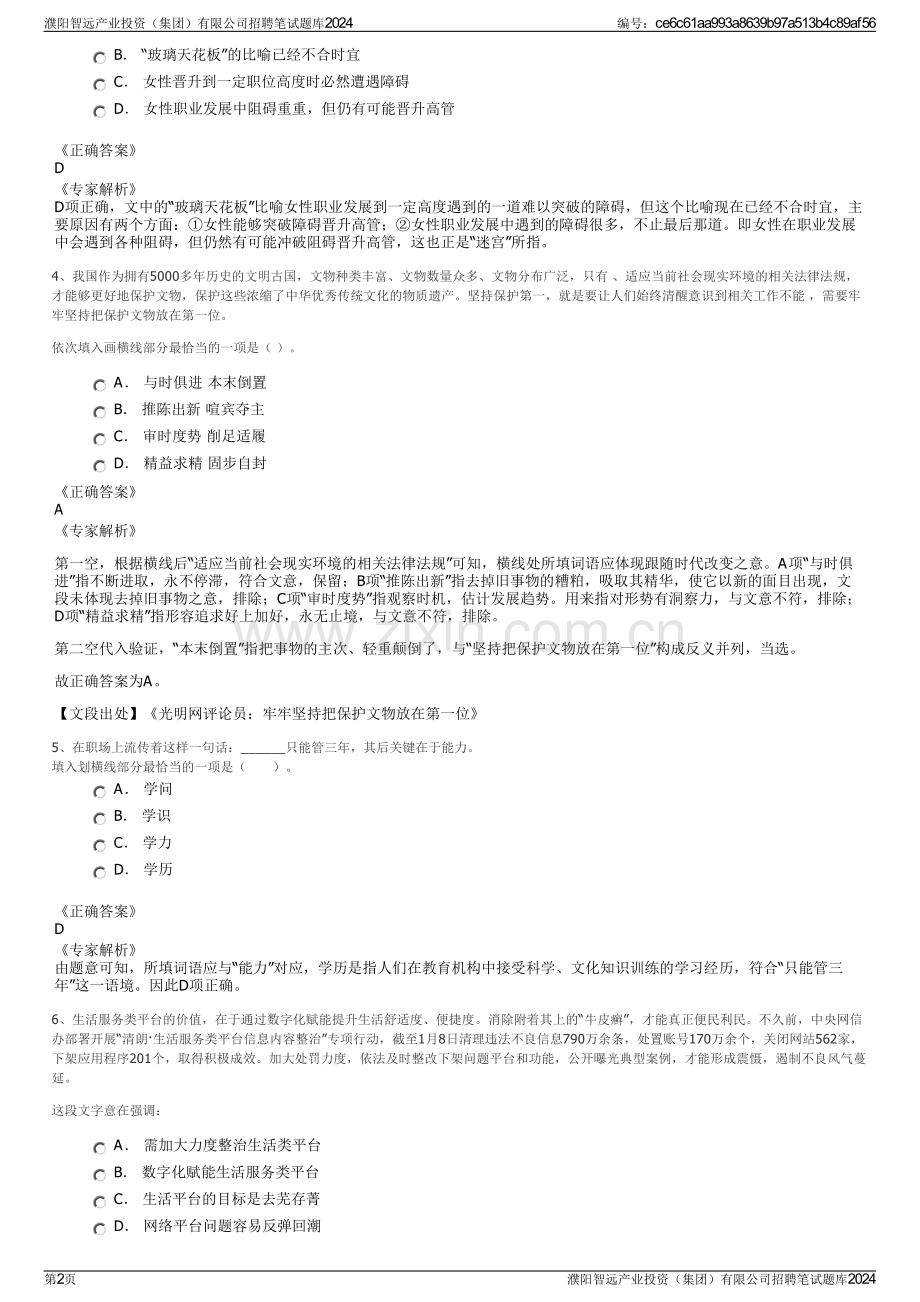 濮阳智远产业投资（集团）有限公司招聘笔试题库2024.pdf_第2页