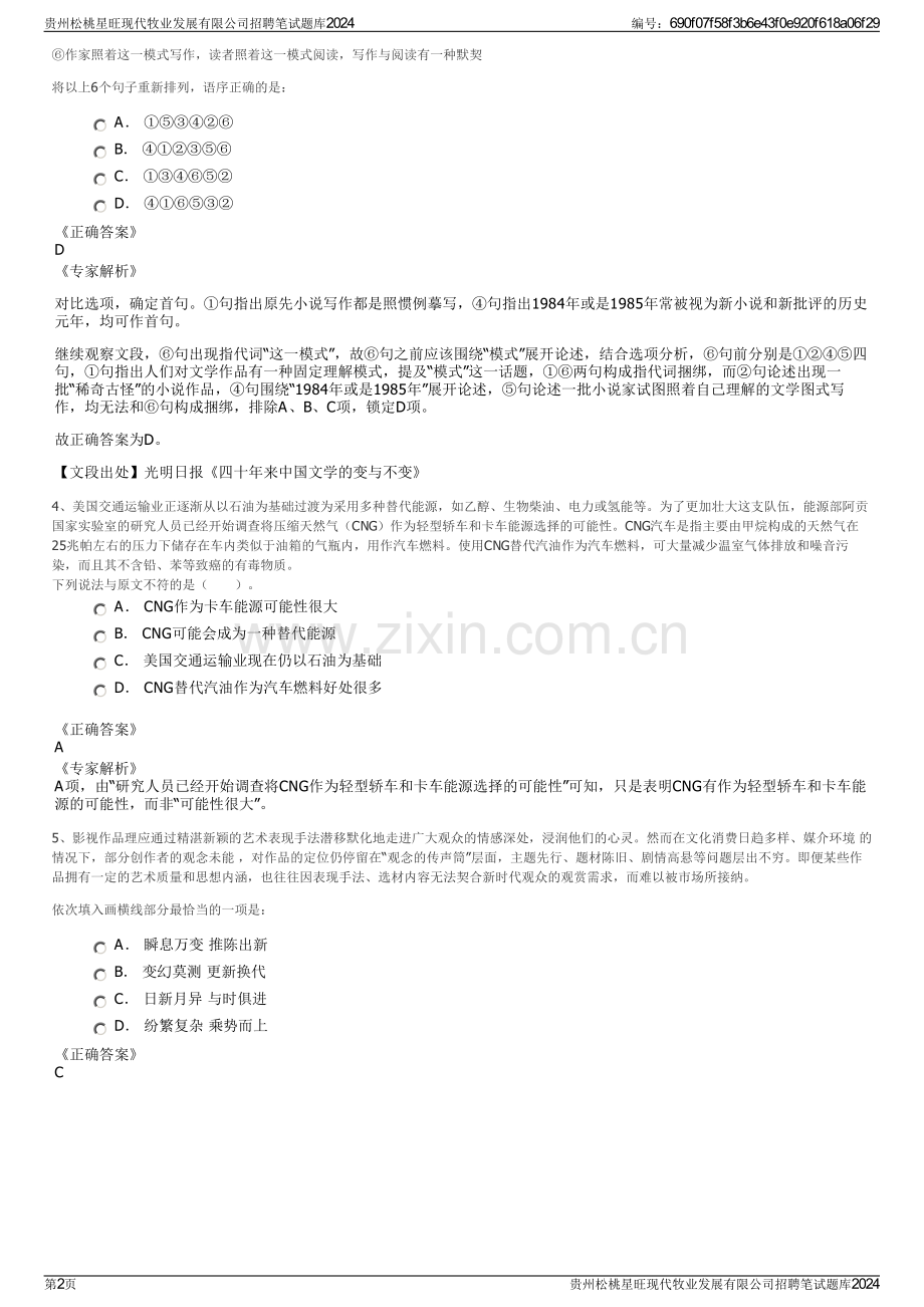 贵州松桃星旺现代牧业发展有限公司招聘笔试题库2024.pdf_第2页