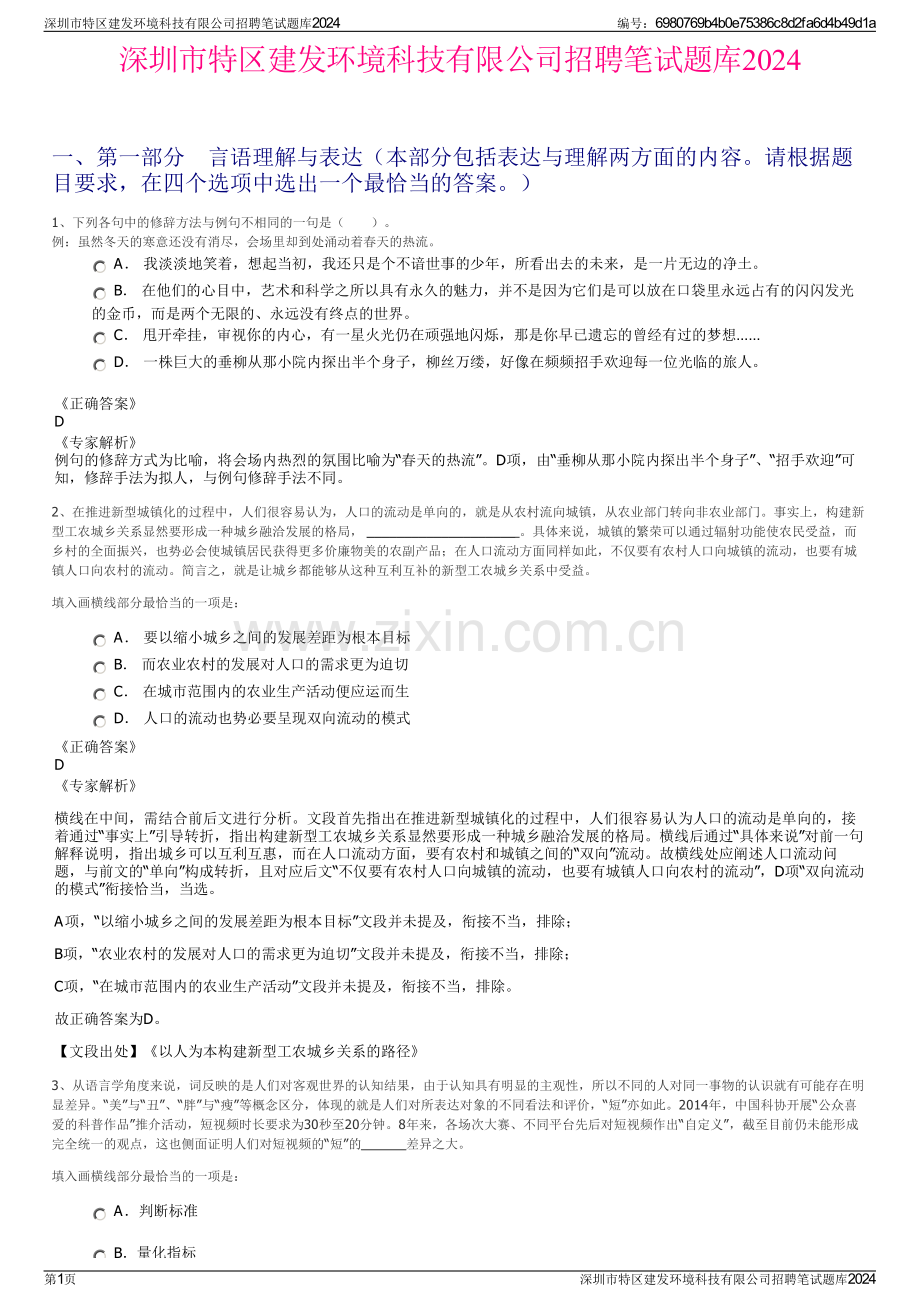 深圳市特区建发环境科技有限公司招聘笔试题库2024.pdf_第1页