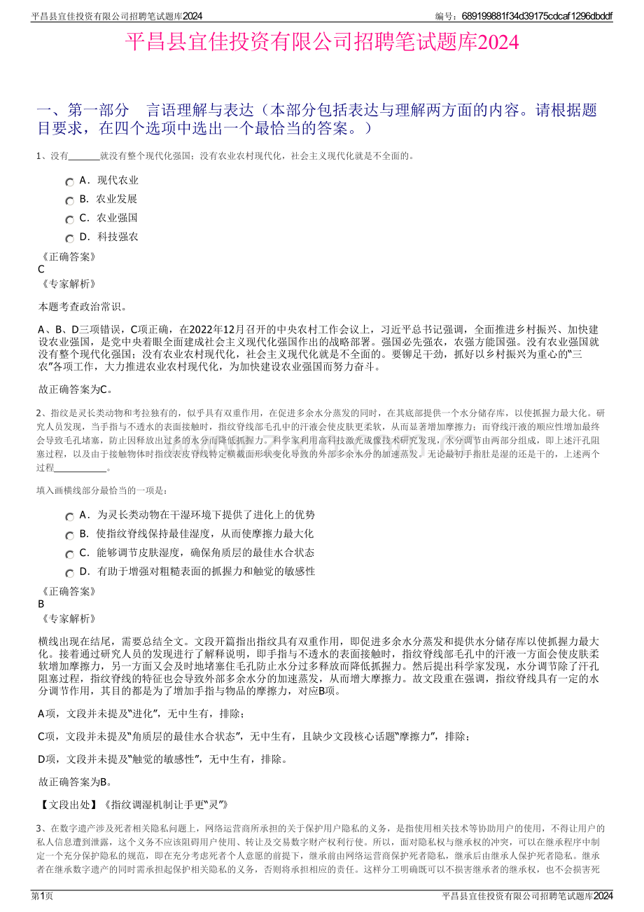平昌县宜佳投资有限公司招聘笔试题库2024.pdf_第1页