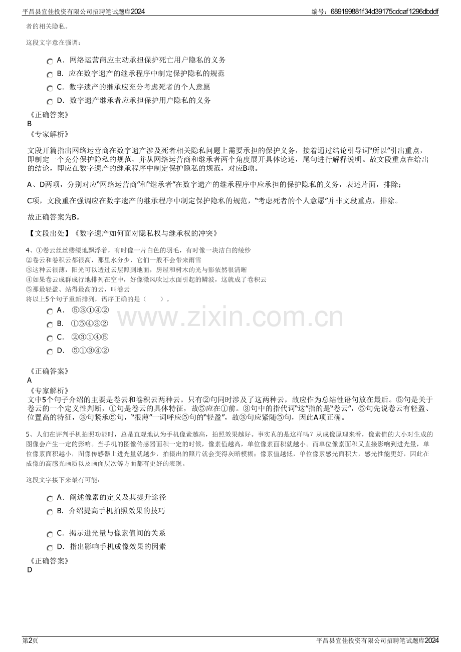 平昌县宜佳投资有限公司招聘笔试题库2024.pdf_第2页