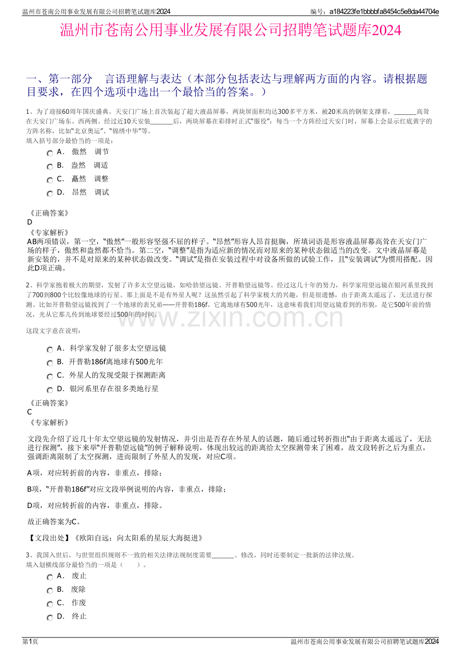 温州市苍南公用事业发展有限公司招聘笔试题库2024.pdf_第1页