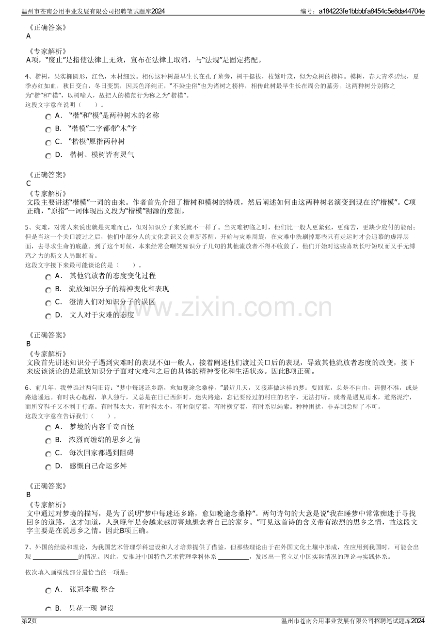 温州市苍南公用事业发展有限公司招聘笔试题库2024.pdf_第2页