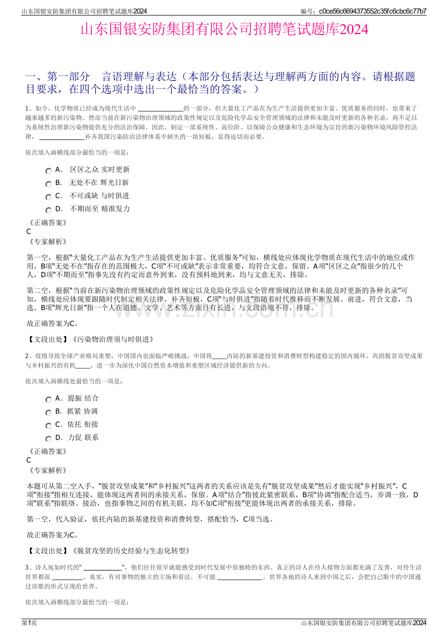 山东国银安防集团有限公司招聘笔试题库2024.pdf_第1页