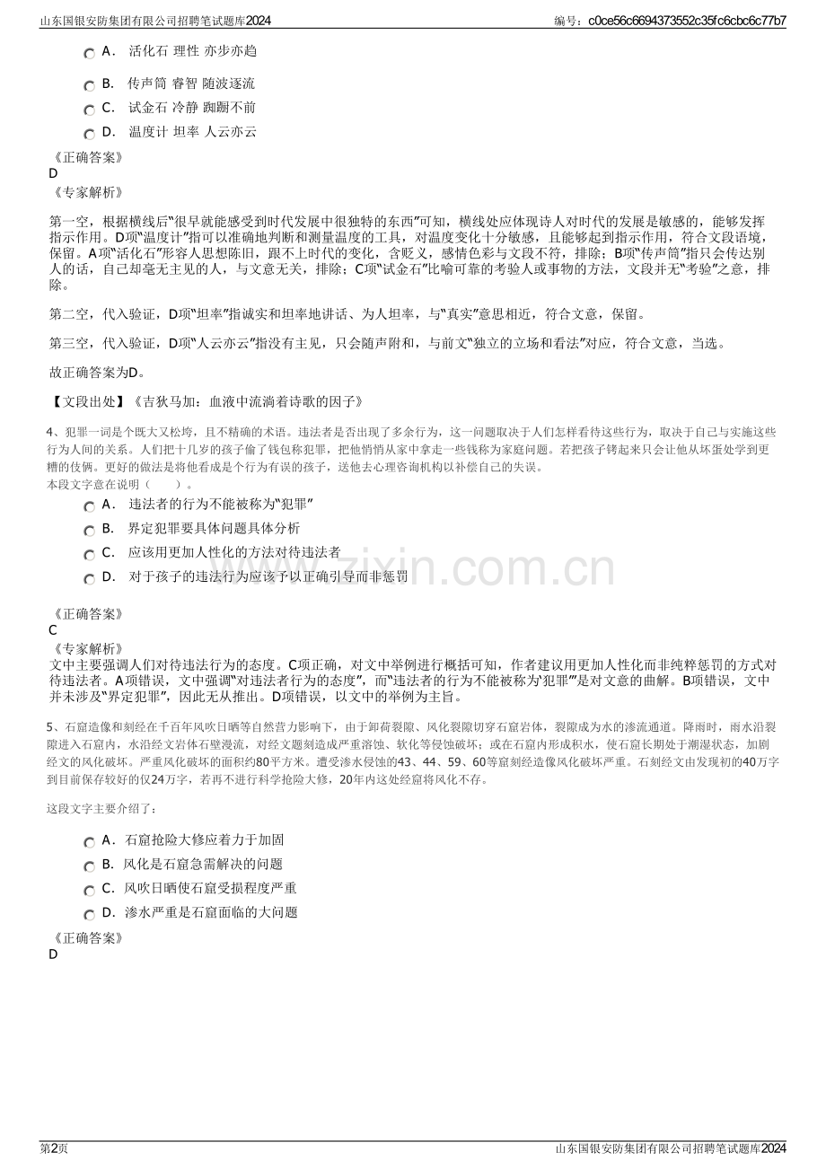 山东国银安防集团有限公司招聘笔试题库2024.pdf_第2页