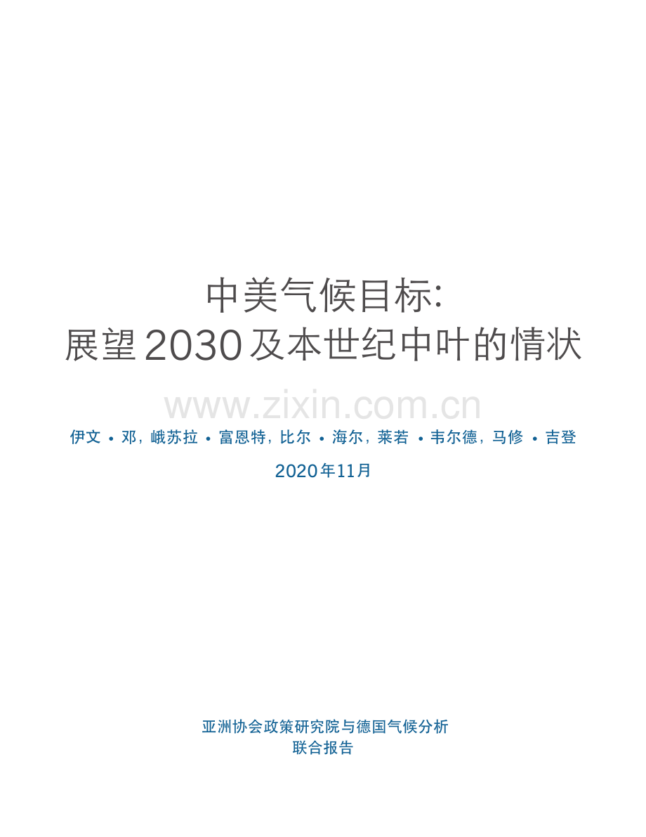 中美气候目标：展望2030及本世纪中叶的情状.pdf_第2页
