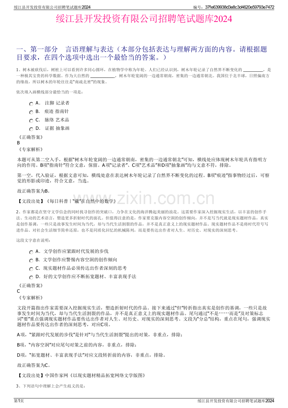 绥江县开发投资有限公司招聘笔试题库2024.pdf_第1页
