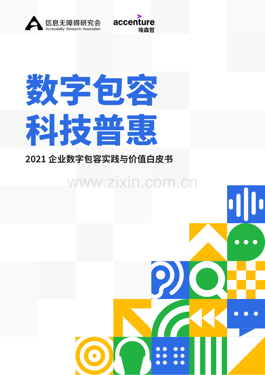 2021企业数字包容实践与价值白皮书.pdf_第1页