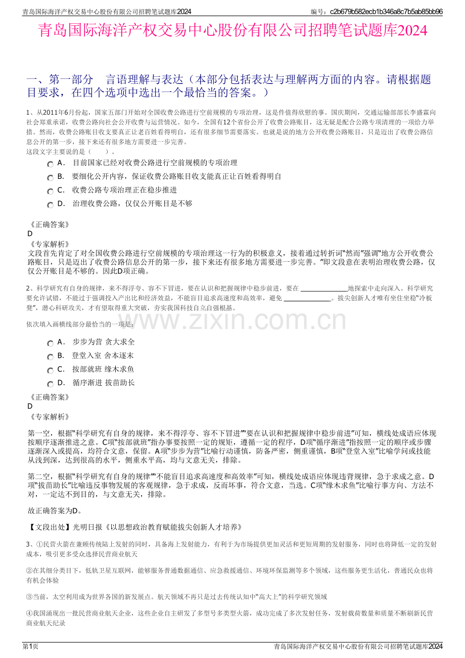 青岛国际海洋产权交易中心股份有限公司招聘笔试题库2024.pdf_第1页