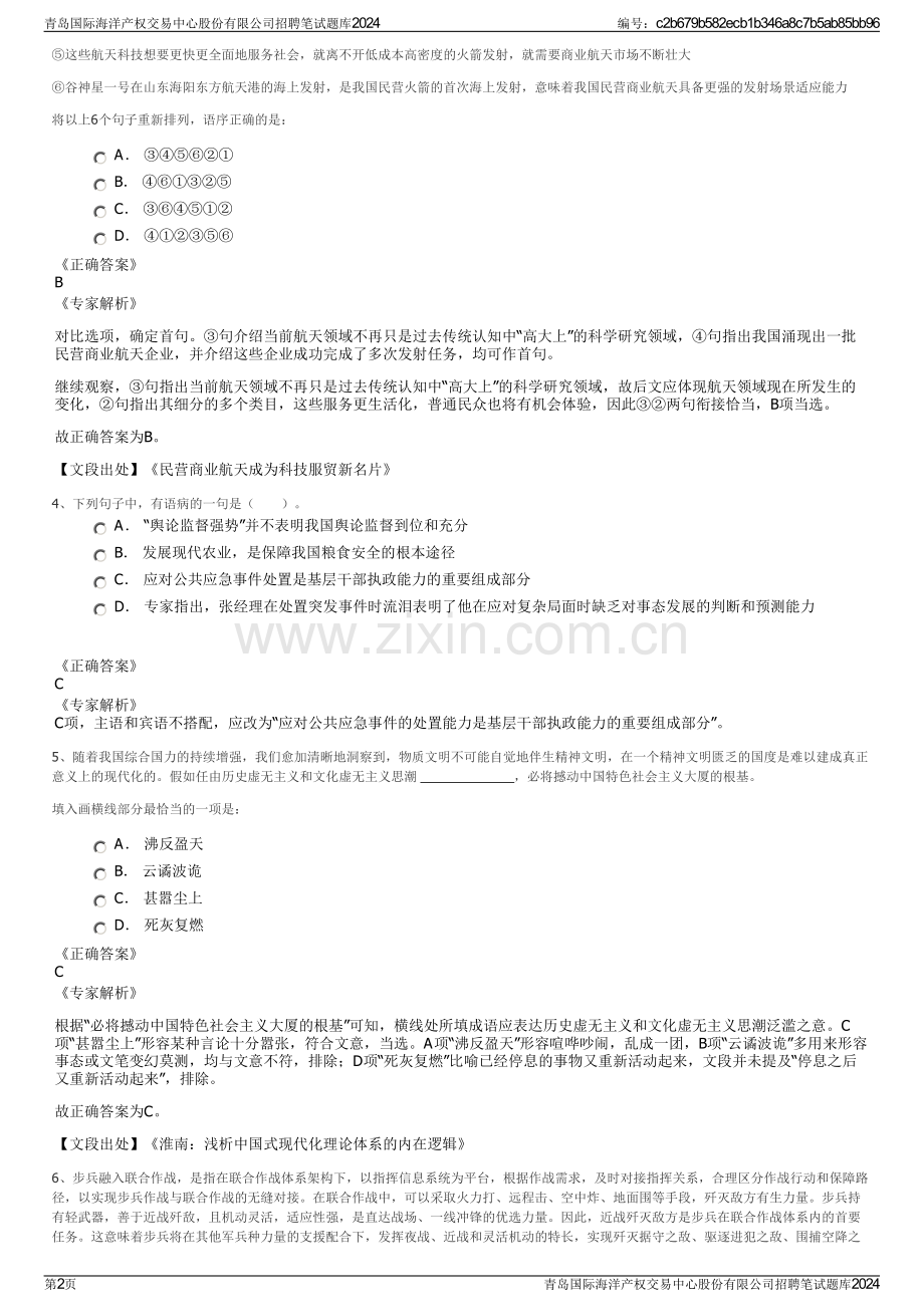青岛国际海洋产权交易中心股份有限公司招聘笔试题库2024.pdf_第2页