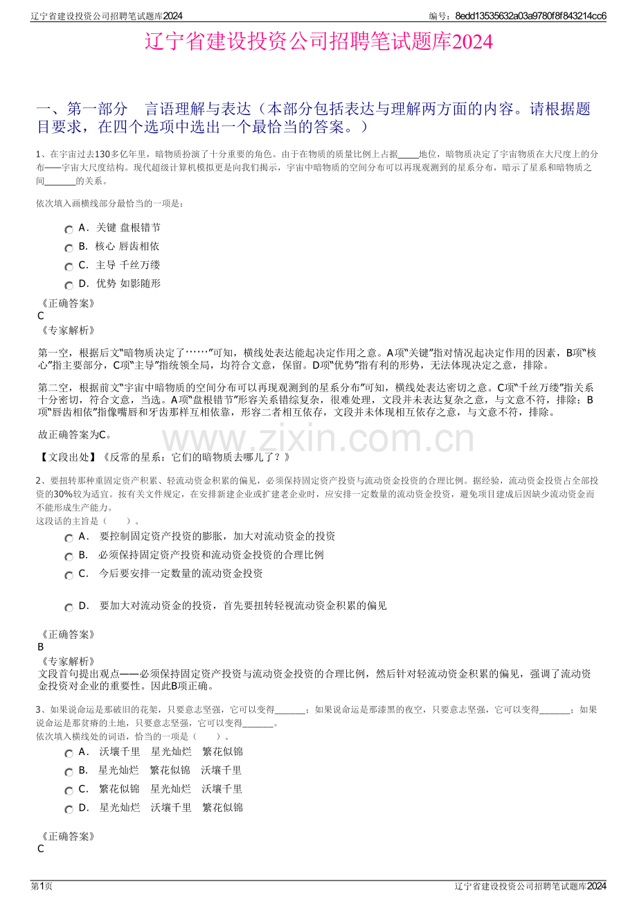 辽宁省建设投资公司招聘笔试题库2024.pdf_第1页