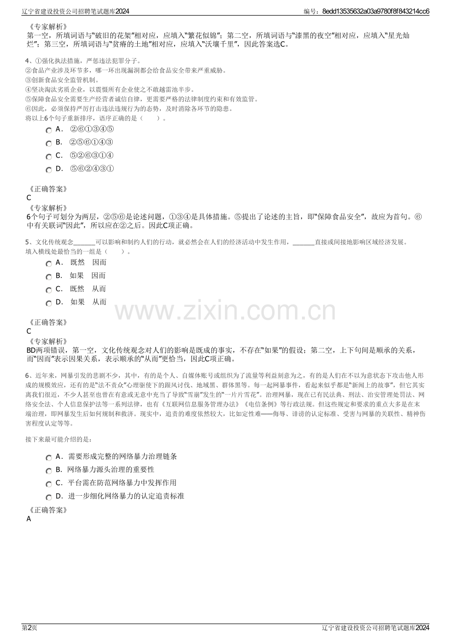 辽宁省建设投资公司招聘笔试题库2024.pdf_第2页