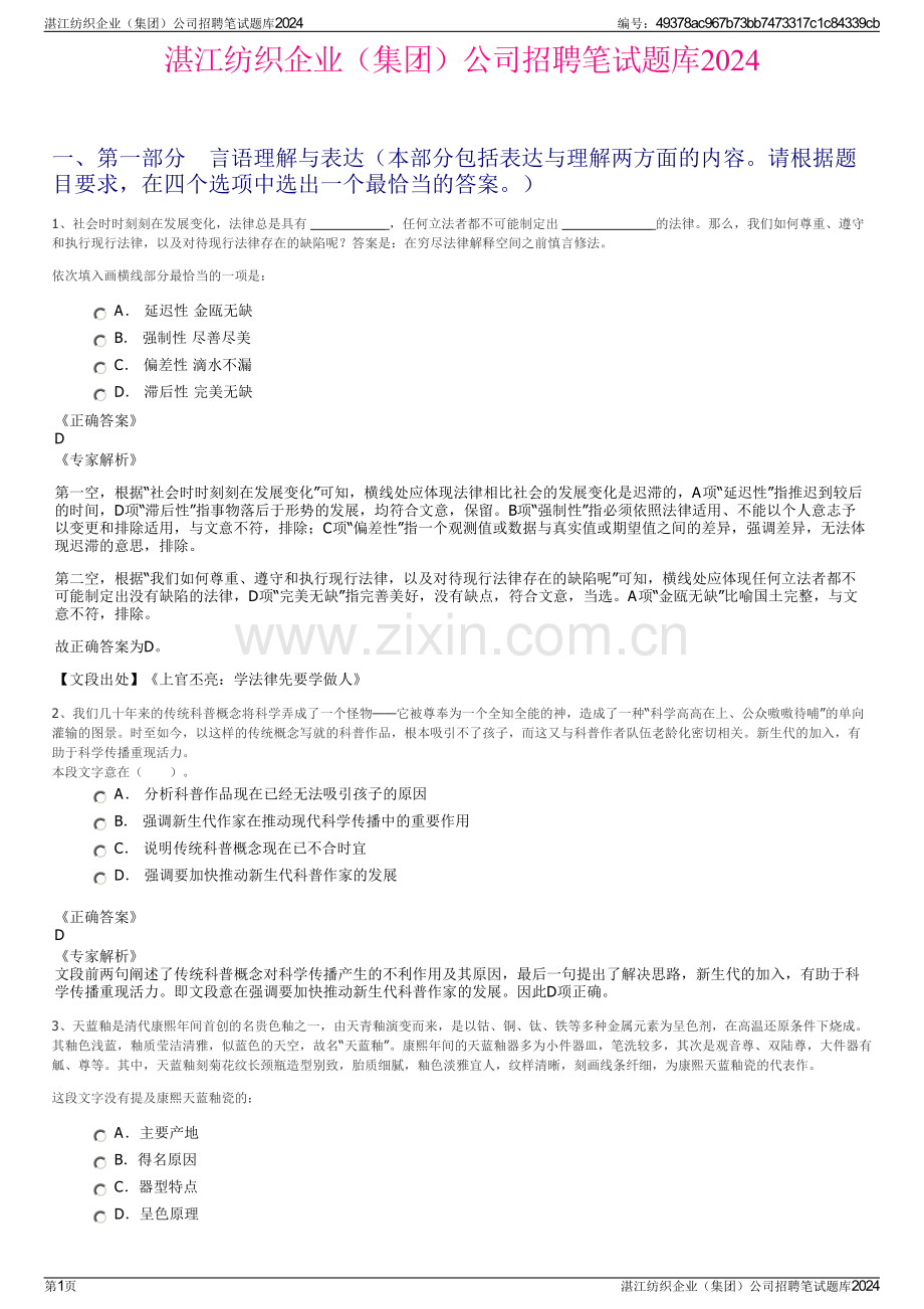 湛江纺织企业（集团）公司招聘笔试题库2024.pdf_第1页
