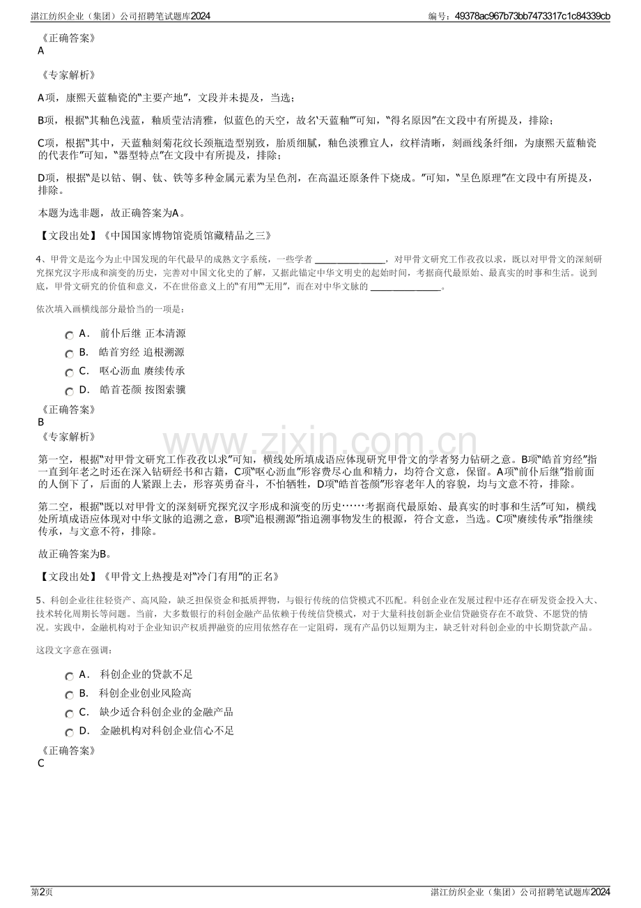 湛江纺织企业（集团）公司招聘笔试题库2024.pdf_第2页