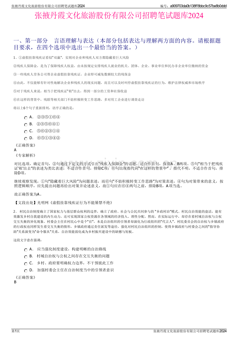 张掖丹霞文化旅游股份有限公司招聘笔试题库2024.pdf_第1页