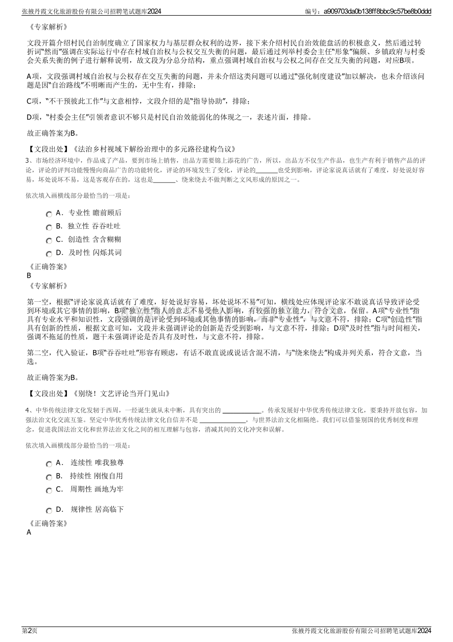 张掖丹霞文化旅游股份有限公司招聘笔试题库2024.pdf_第2页
