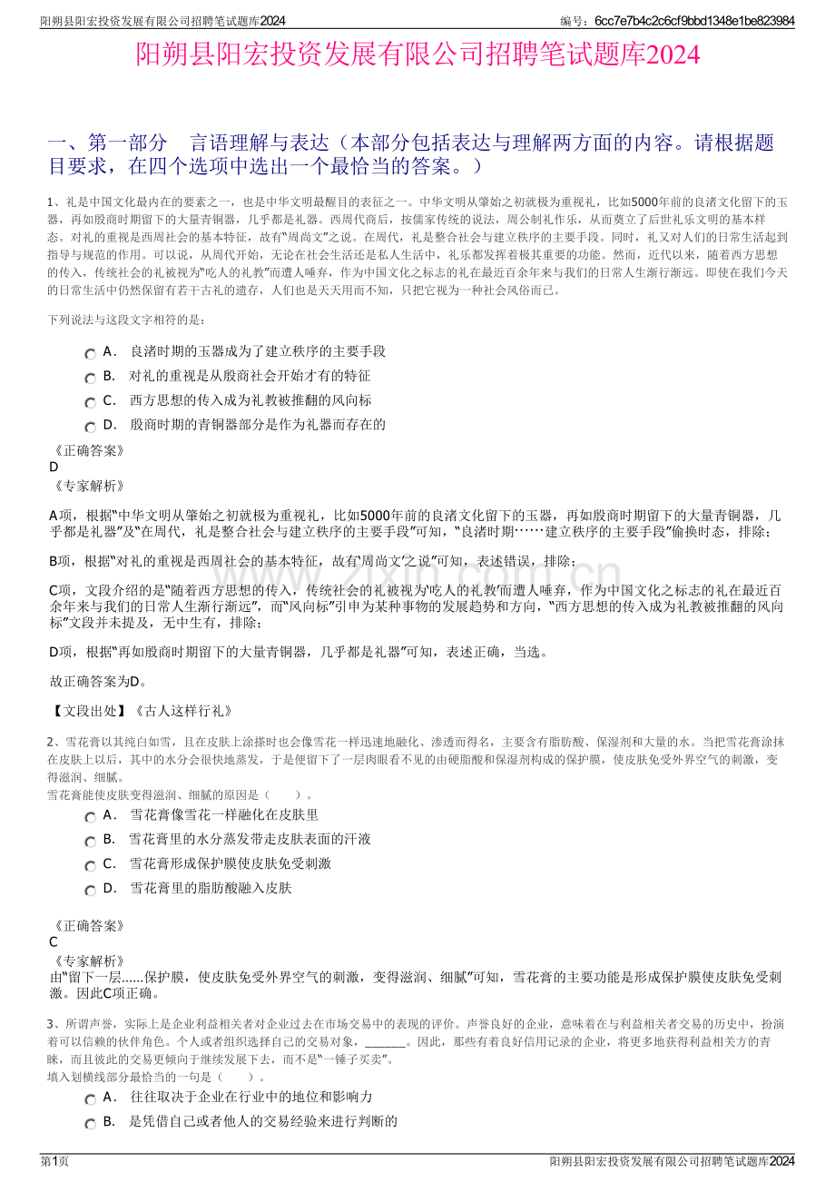 阳朔县阳宏投资发展有限公司招聘笔试题库2024.pdf_第1页