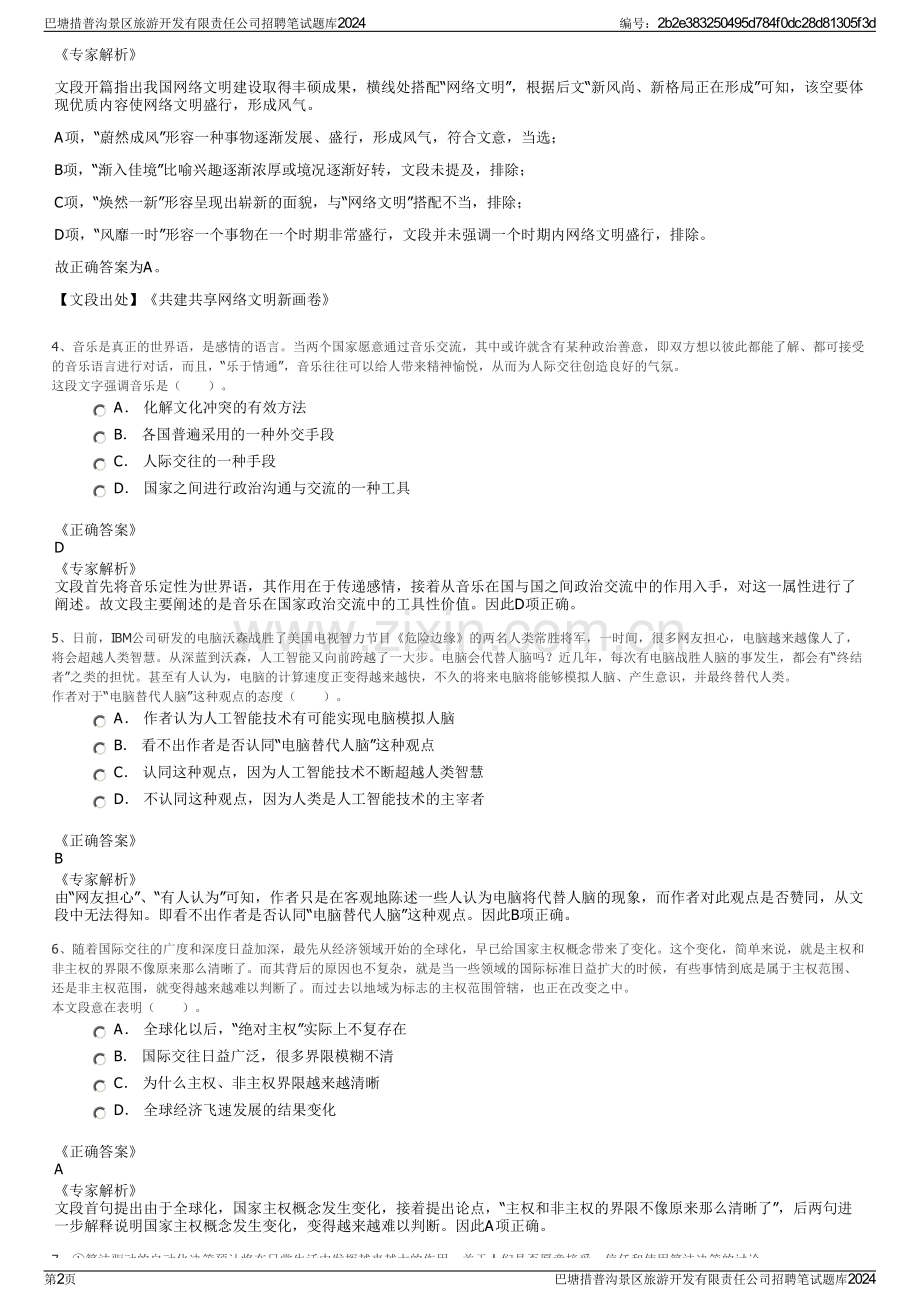 巴塘措普沟景区旅游开发有限责任公司招聘笔试题库2024.pdf_第2页