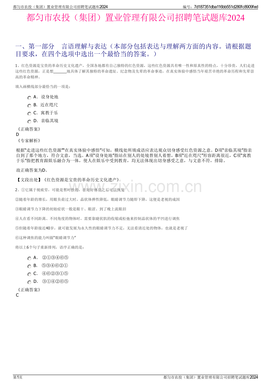 都匀市农投（集团）置业管理有限公司招聘笔试题库2024.pdf_第1页