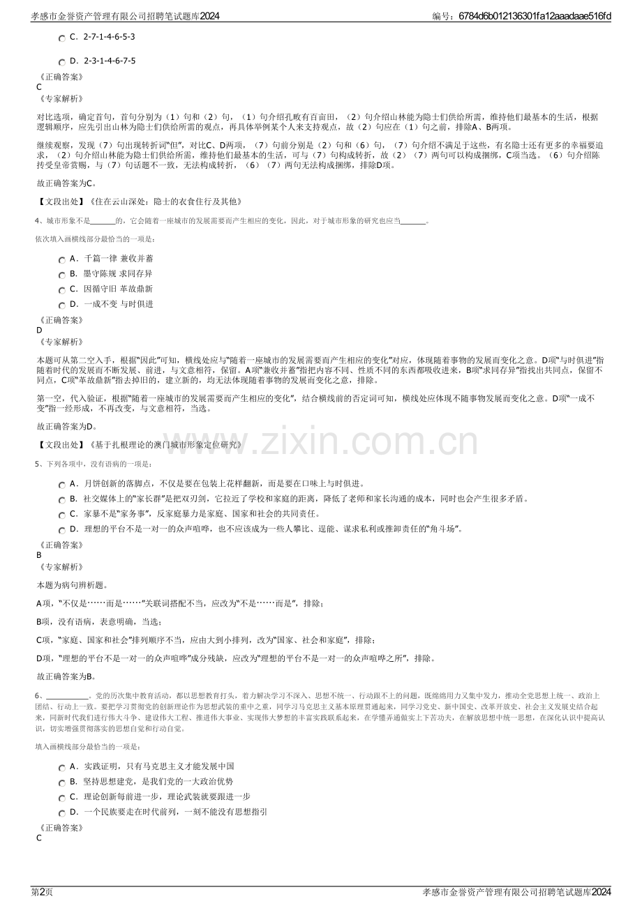 孝感市金誉资产管理有限公司招聘笔试题库2024.pdf_第2页
