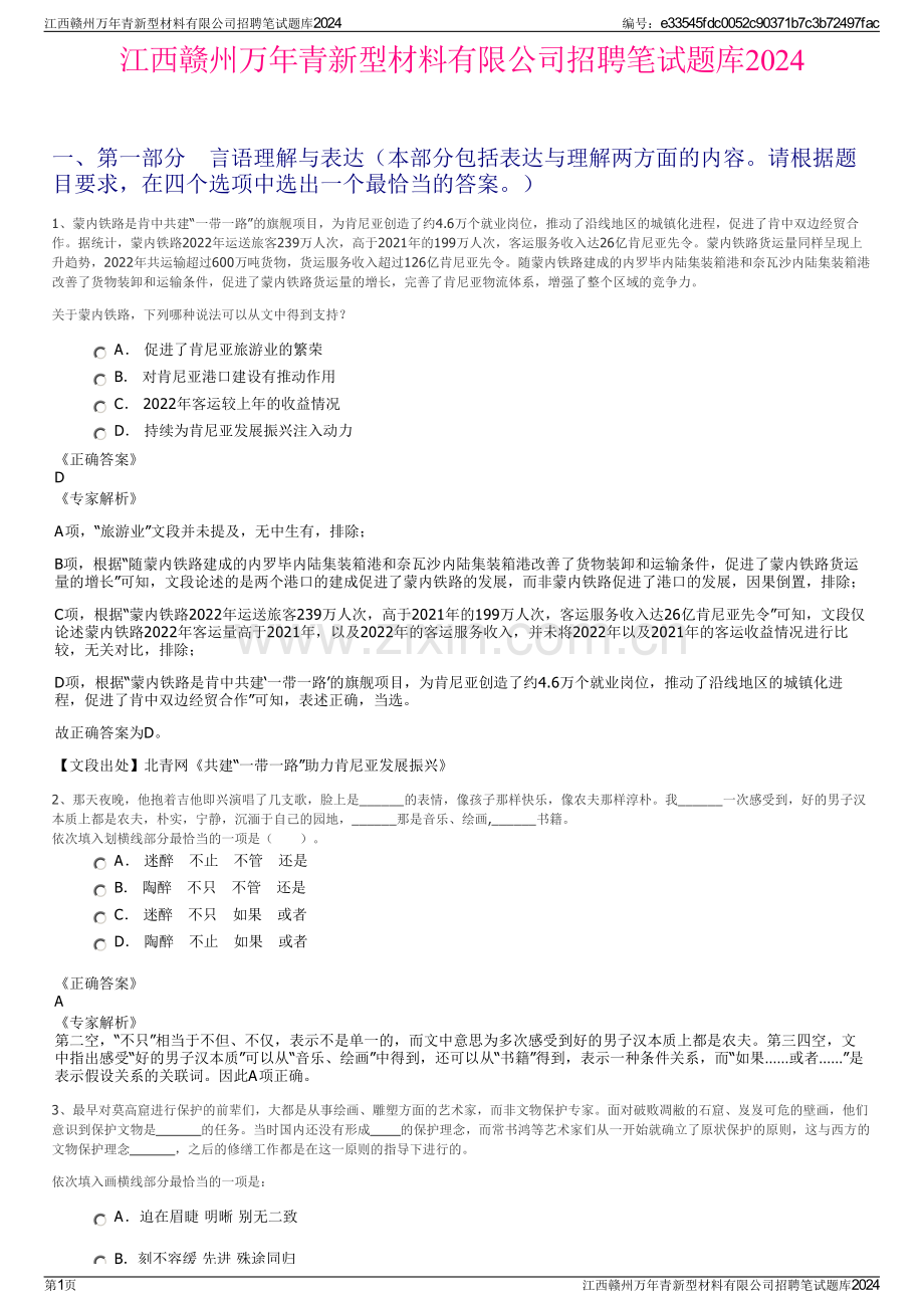 江西赣州万年青新型材料有限公司招聘笔试题库2024.pdf_第1页