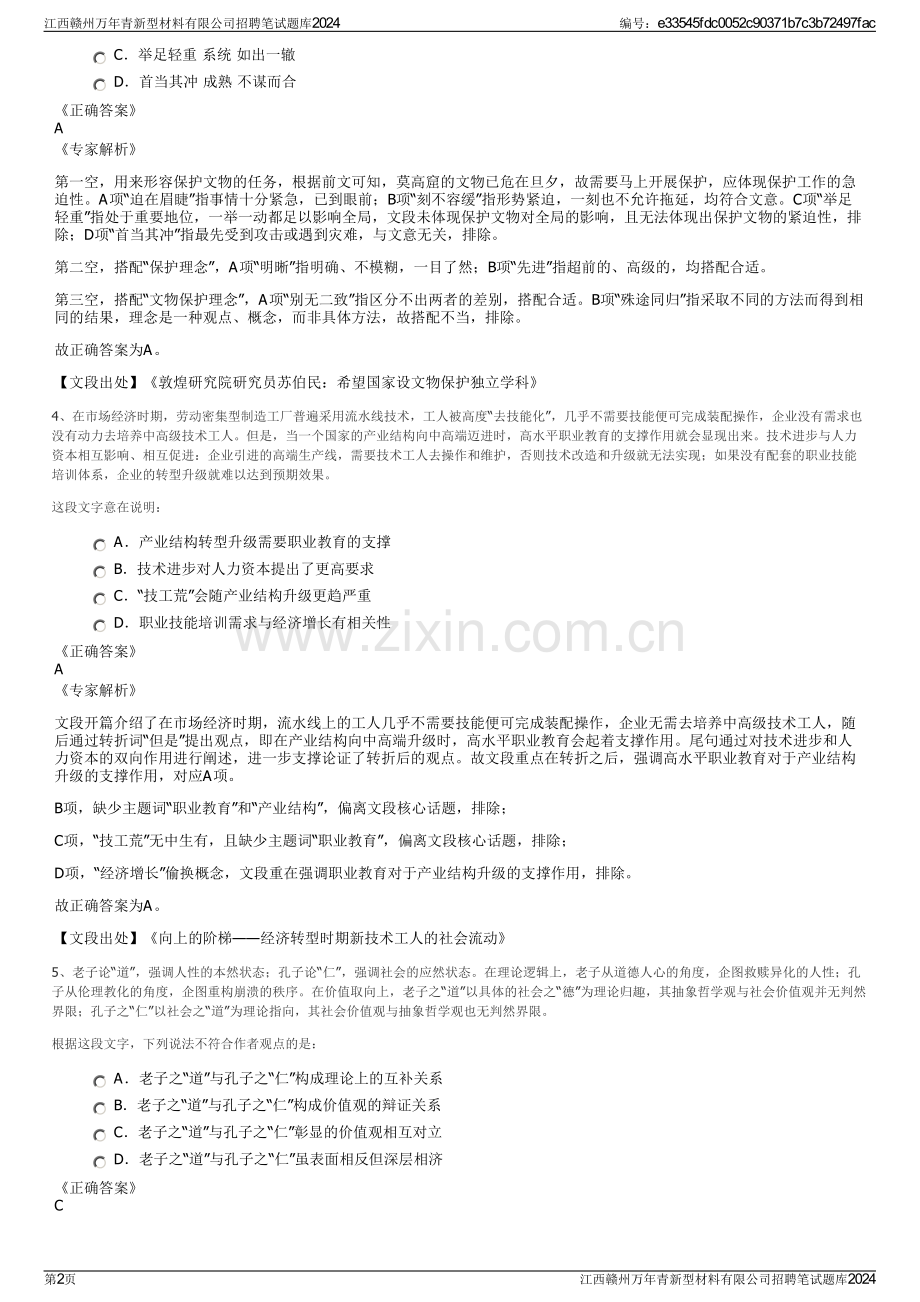 江西赣州万年青新型材料有限公司招聘笔试题库2024.pdf_第2页