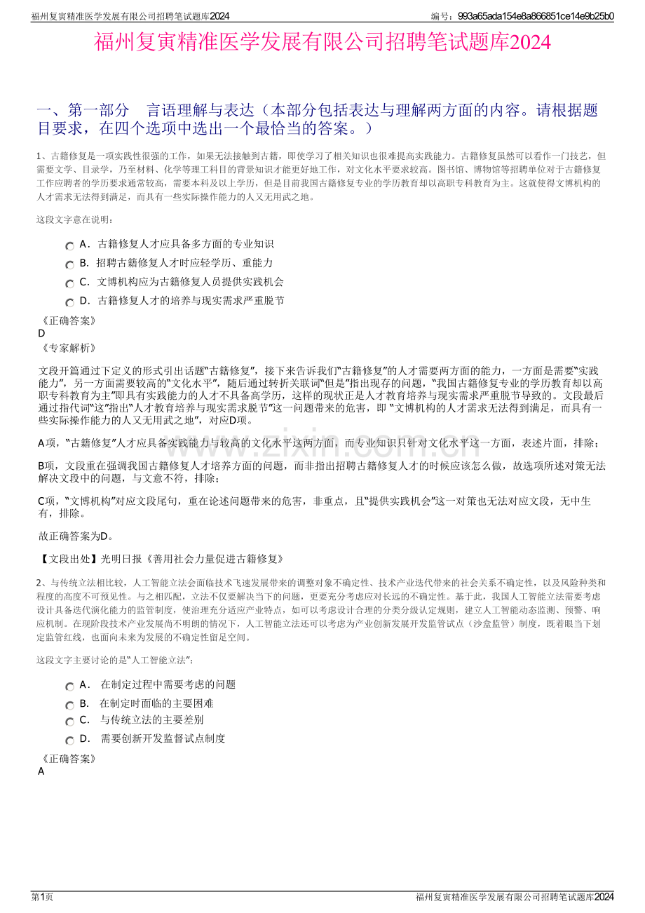 福州复寅精准医学发展有限公司招聘笔试题库2024.pdf_第1页