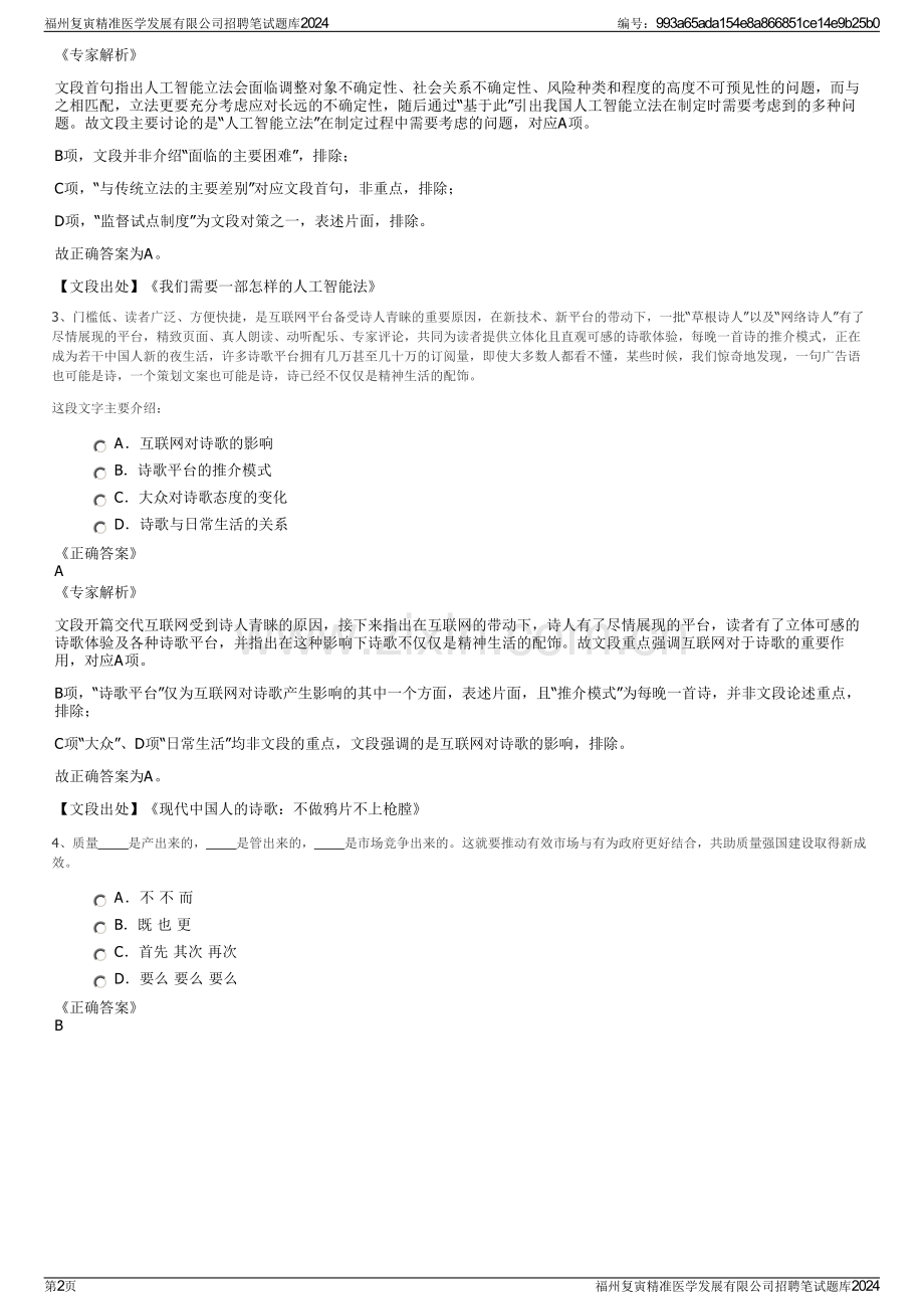 福州复寅精准医学发展有限公司招聘笔试题库2024.pdf_第2页