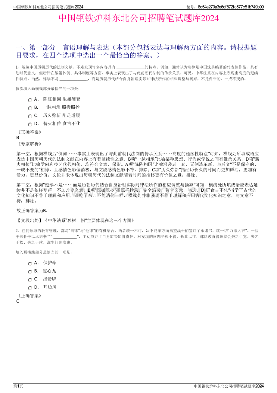 中国钢铁炉料东北公司招聘笔试题库2024.pdf_第1页