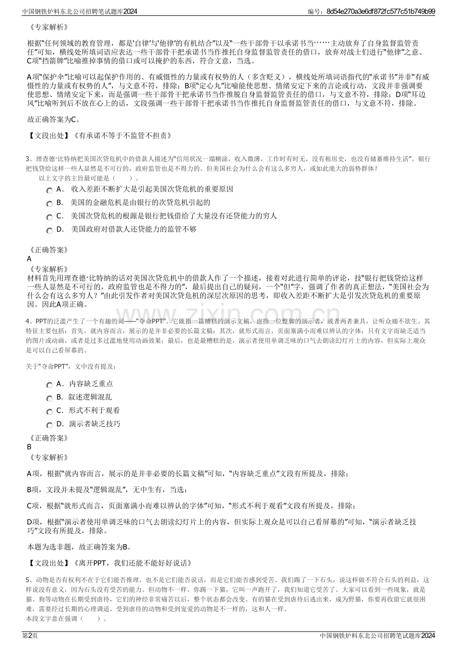 中国钢铁炉料东北公司招聘笔试题库2024.pdf_第2页