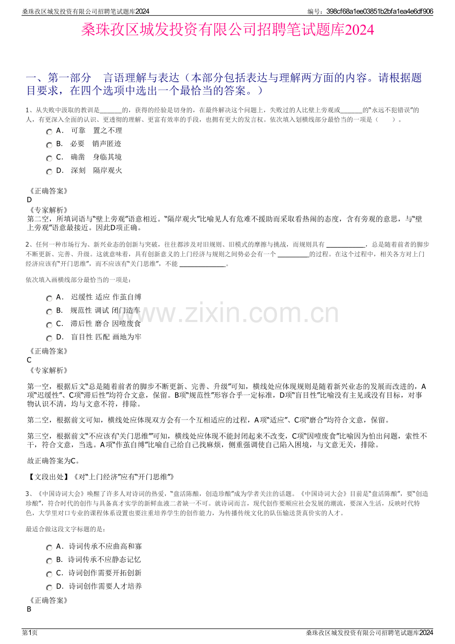 桑珠孜区城发投资有限公司招聘笔试题库2024.pdf_第1页