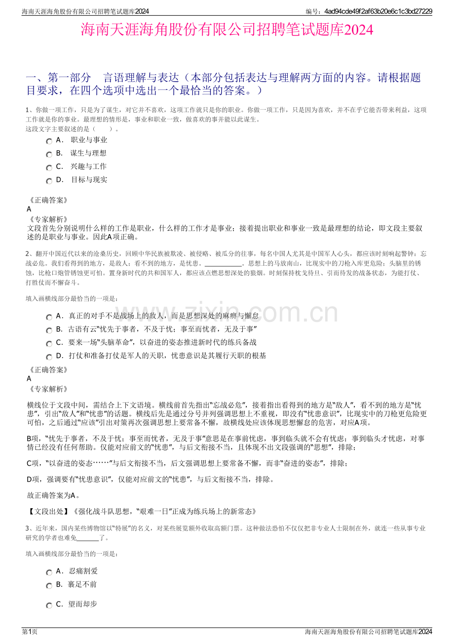 海南天涯海角股份有限公司招聘笔试题库2024.pdf_第1页